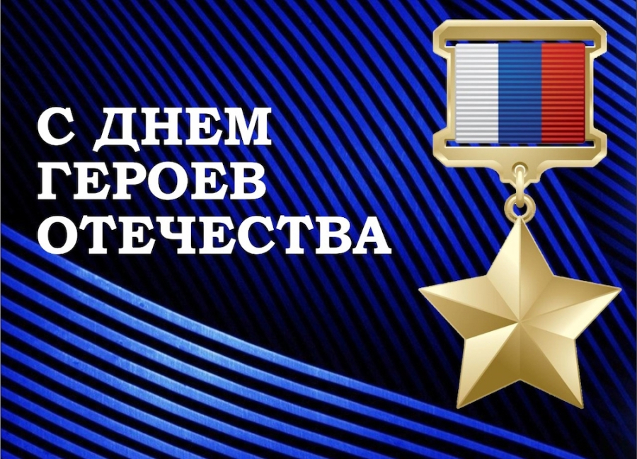 День Героев Отечества